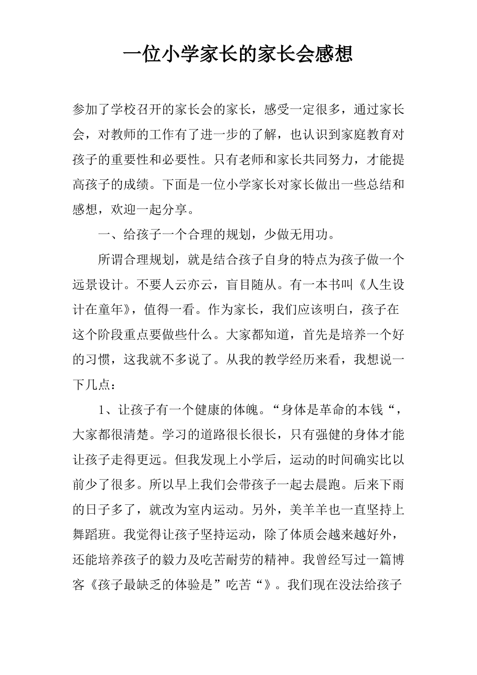 一位小学家长的家长会感想_第1页