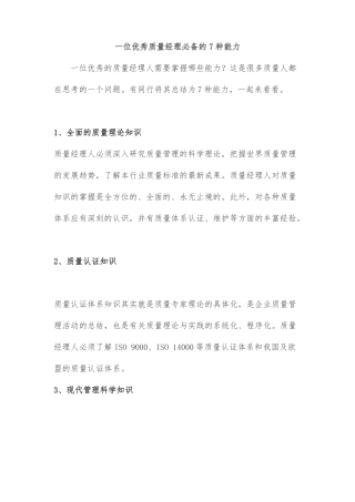 一位优秀质量经理必备的7种能力