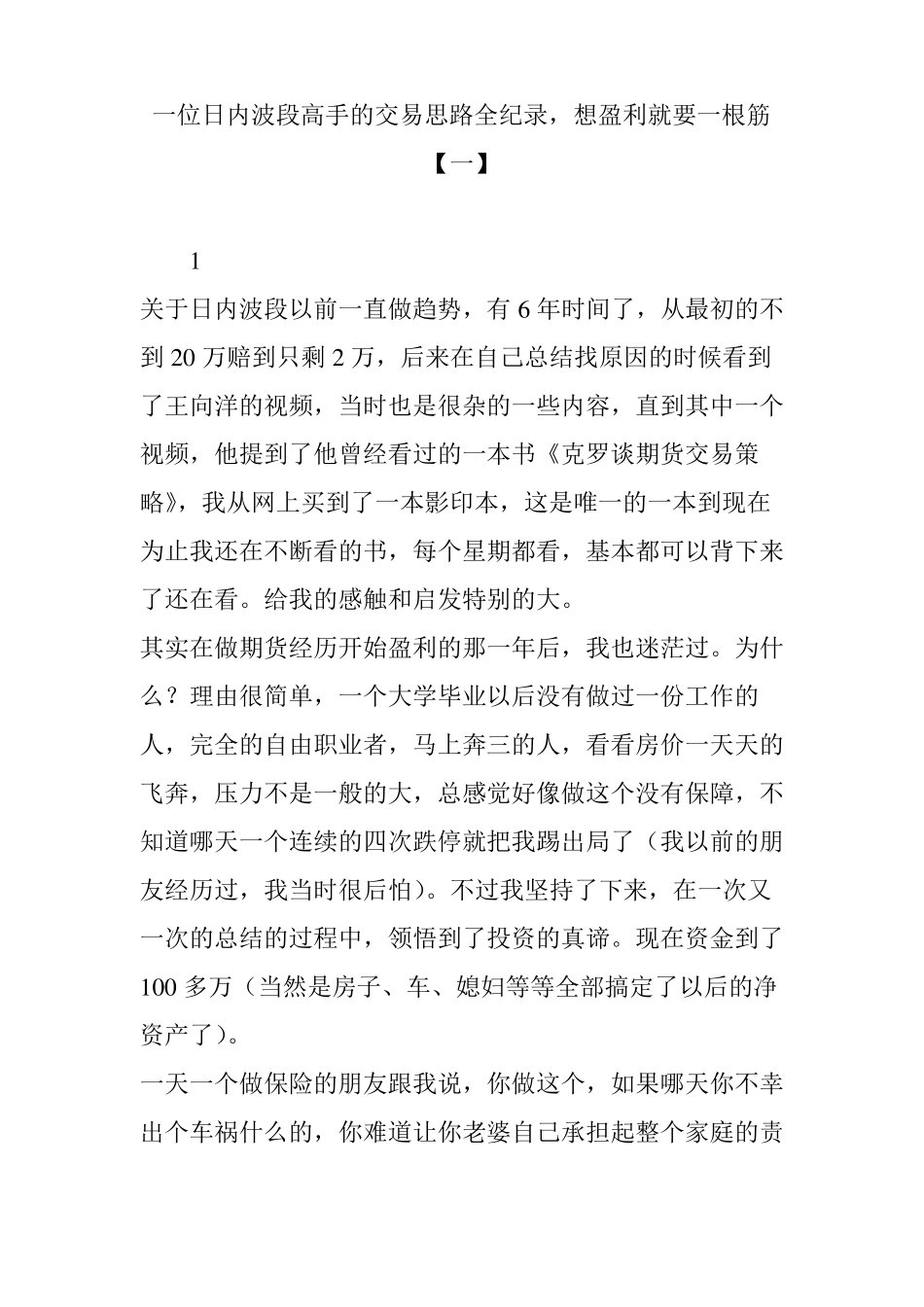 一位日内波段高手的交易思路全纪录,想盈利就要一根筋【一】_第1页
