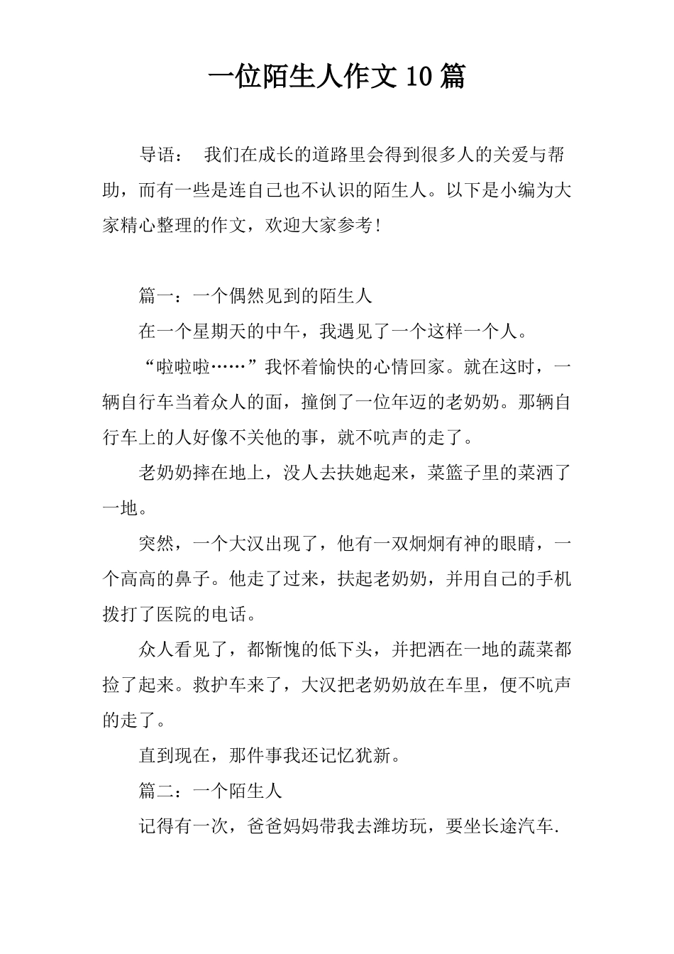 一位陌生人作文10篇_第1页