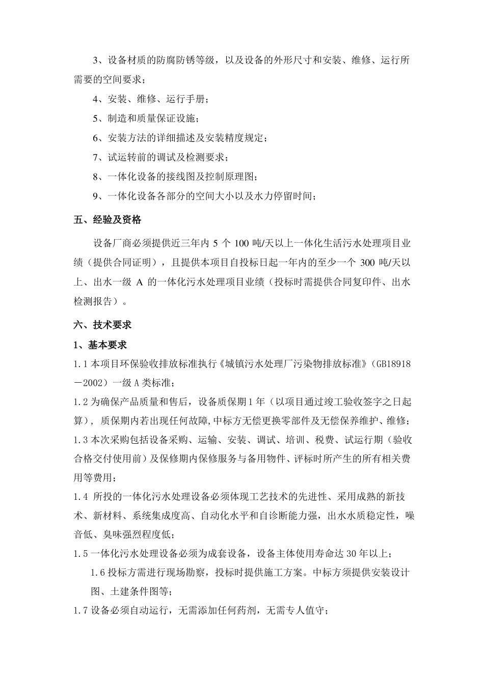 一体化污水处理站项目_第2页