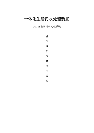 一体化生活污水处理装置3D操作维护使用说明资料