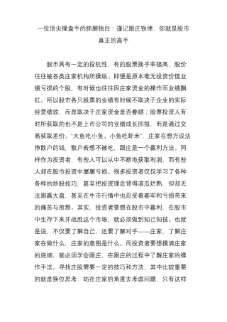 一位顶尖操盘手的肺腑独白：谨记跟庄铁律,你就是股真正的高手
