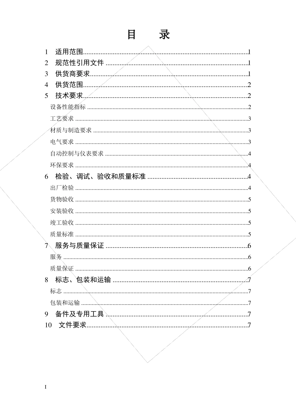一体化生活污水处理设备技术规格书v2201403_第2页