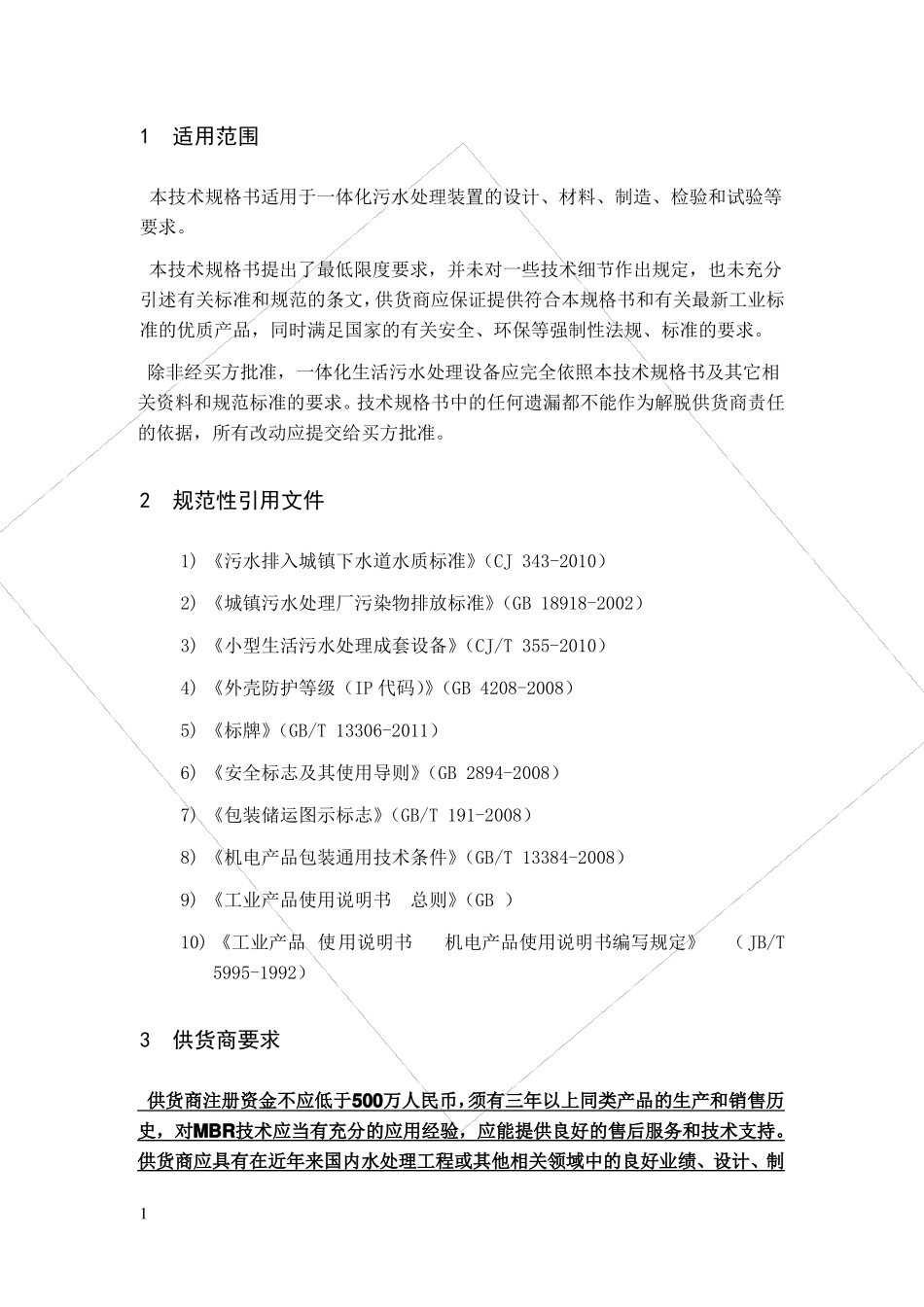 一体化生活污水处理设备技术规格书v2201403_第3页