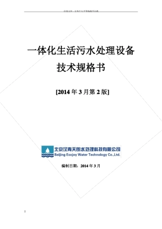 一体化生活污水处理设备技术规格书v2201403
