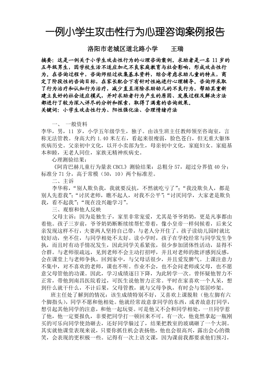 一例小学生攻击性行为心理咨询案例报告_第1页