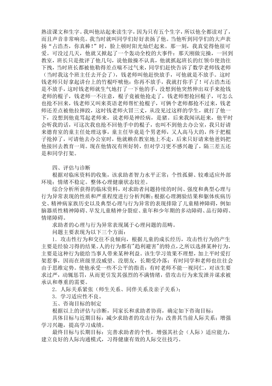 一例小学生攻击性行为心理咨询案例报告_第2页