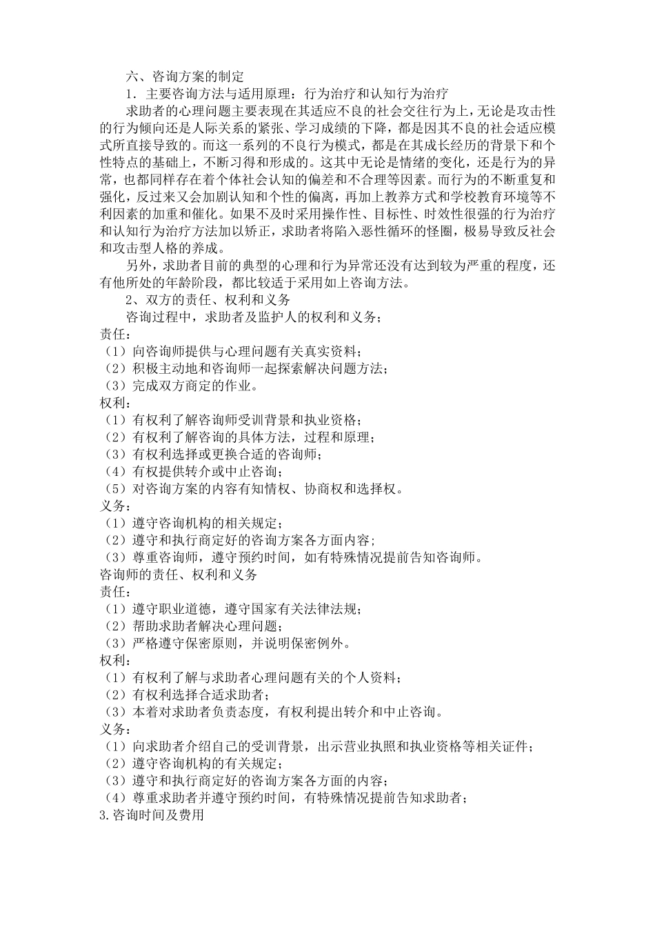一例小学生攻击性行为心理咨询案例报告_第3页