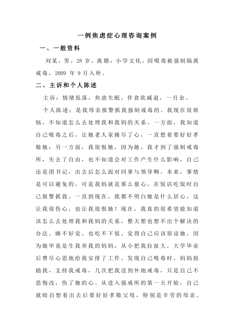 一例焦虑症心理咨询案例_第1页