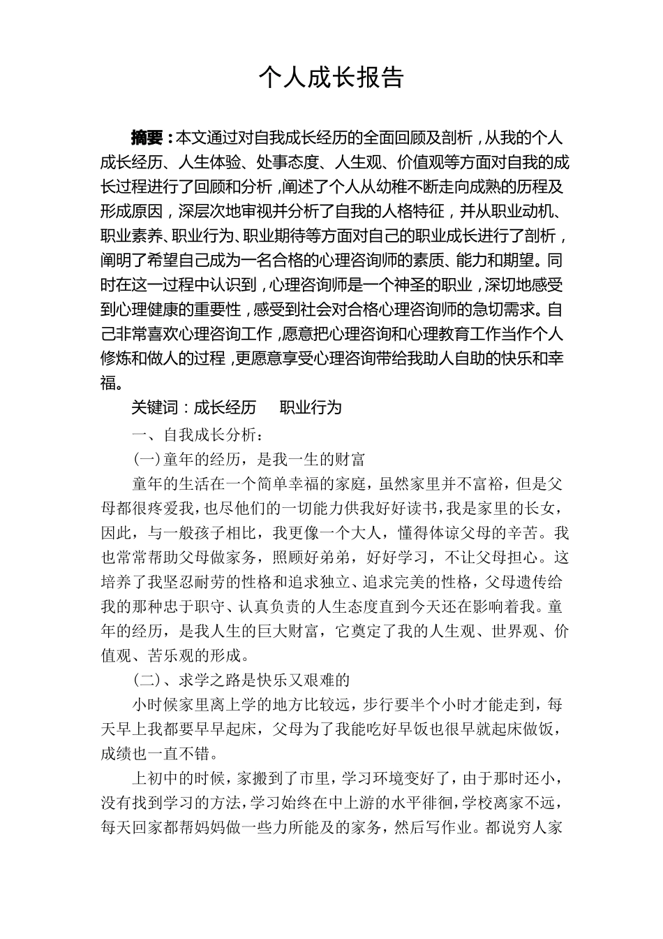 一例初中生因考试压力而引发心理问题的案例报告_第1页