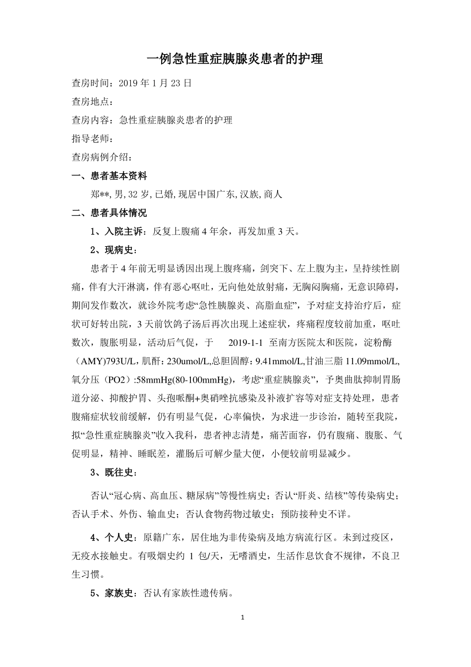 一例急性重症胰腺炎患者的护理_第1页