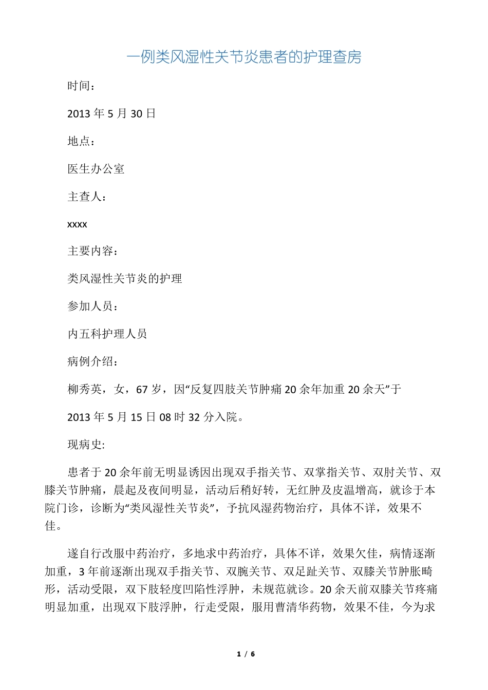 一例类风湿性关节炎患者的护理查房_第1页