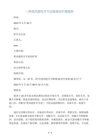 一例类风湿性关节炎患者的护理查房