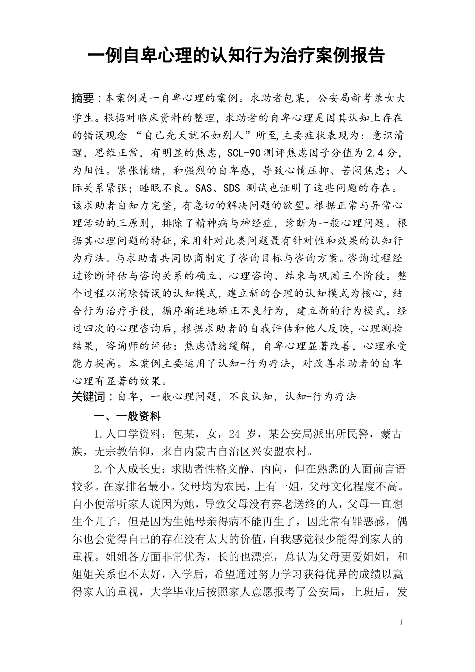一例自卑心理的认知行为治疗案例报告_第1页