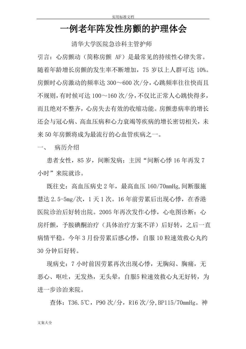 一例老年房颤地个案护理--护理个案_第1页