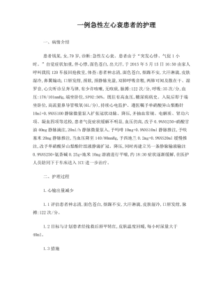 一例左心衰的个案护理
