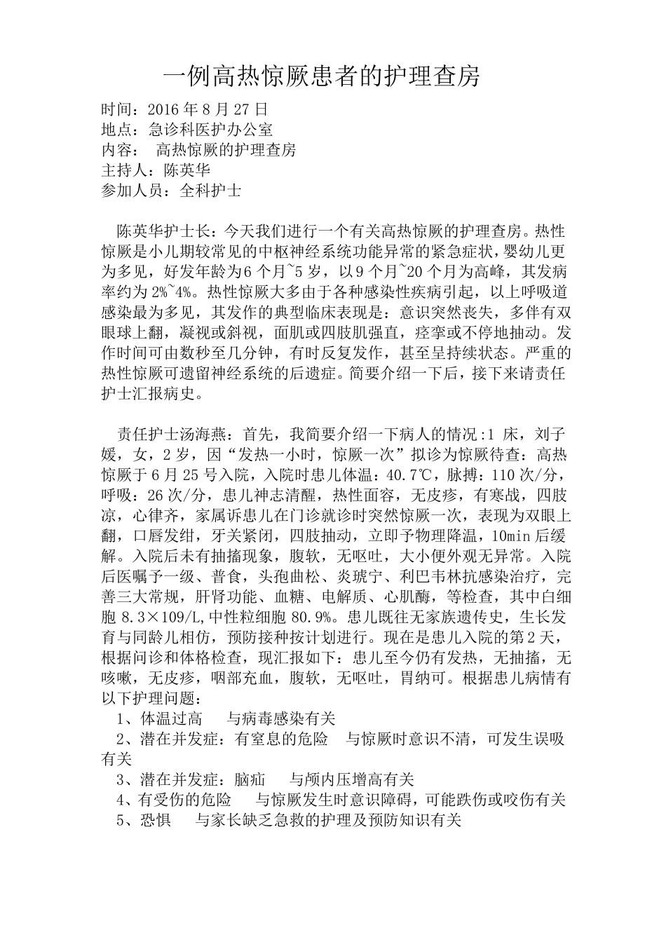 一例高热惊厥患者的护理查房_第1页