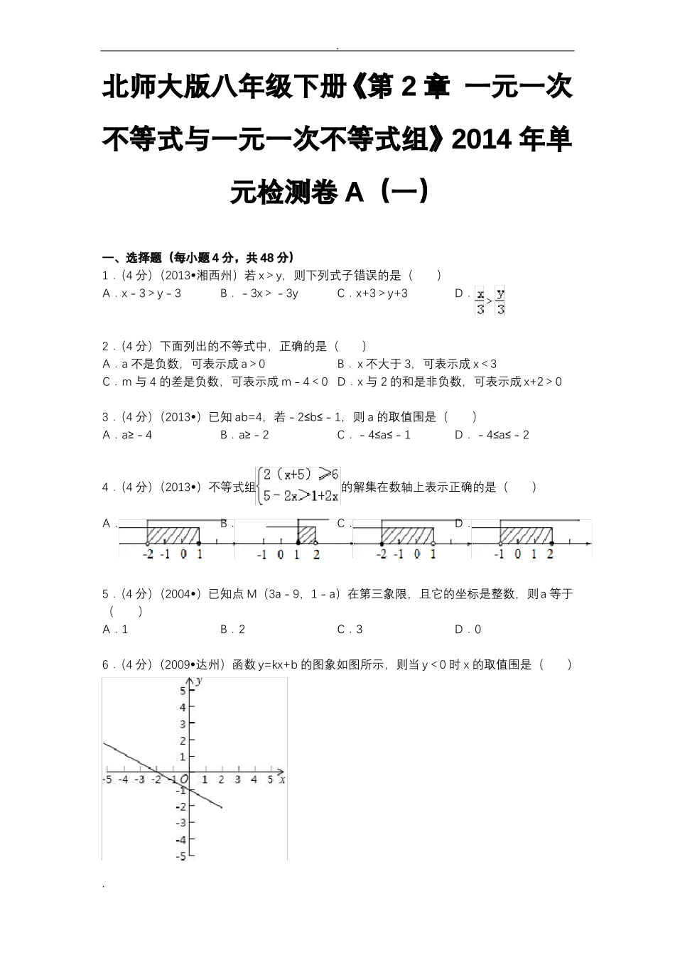一元一次不等式与一元一次不等式组练习及答案_第1页