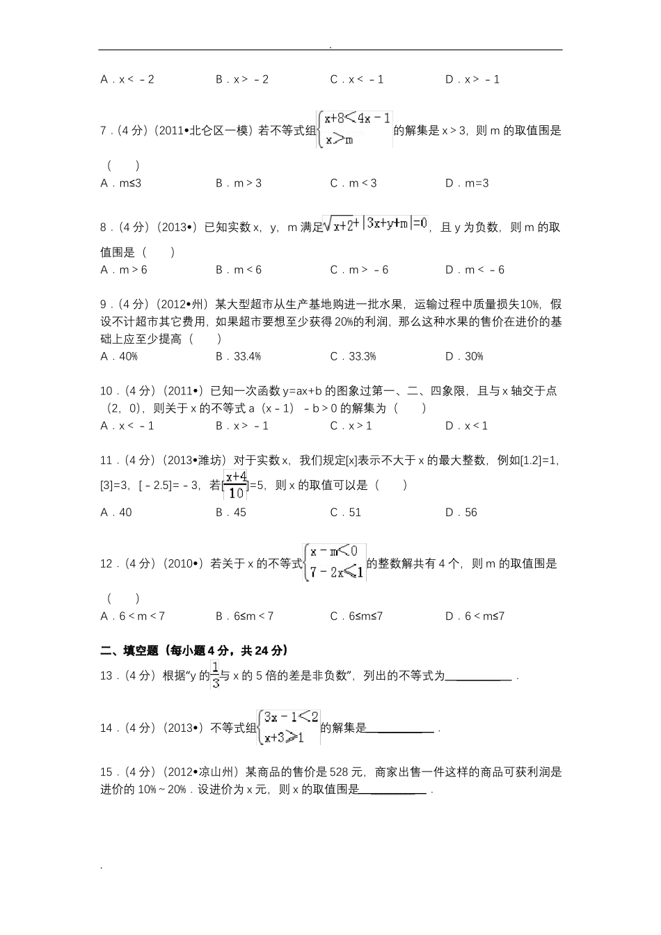 一元一次不等式与一元一次不等式组练习及答案_第2页