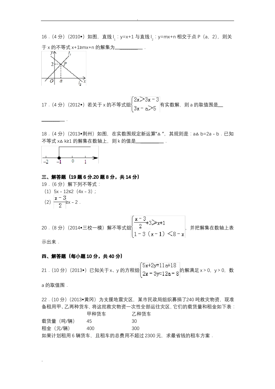 一元一次不等式与一元一次不等式组练习及答案_第3页
