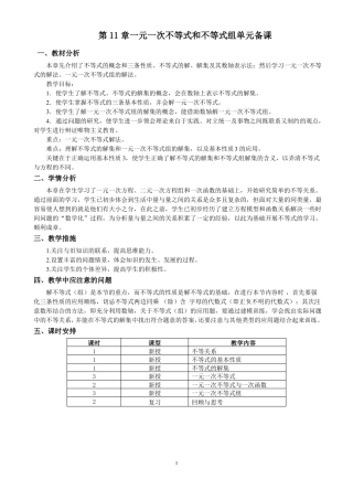 一元一次不等式与一元一次不等式组教案及单元备课