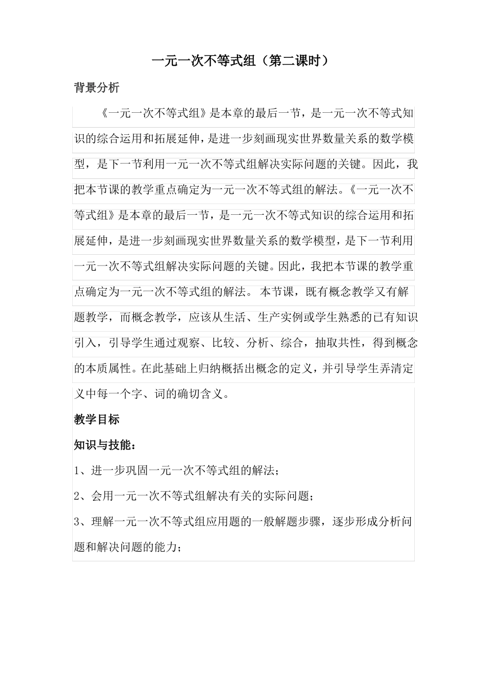 一元一次不等式组教学案例_第1页