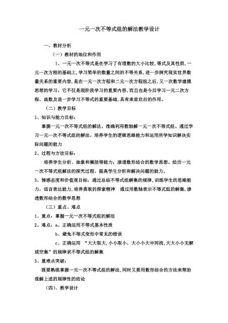 一元一次不等式组的解法教学设计