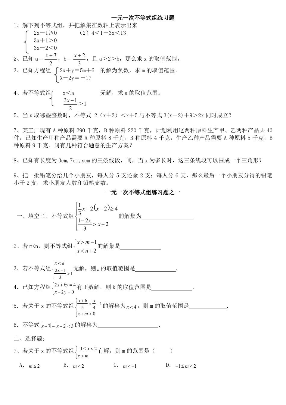 一元一次不等式组练习题_第1页