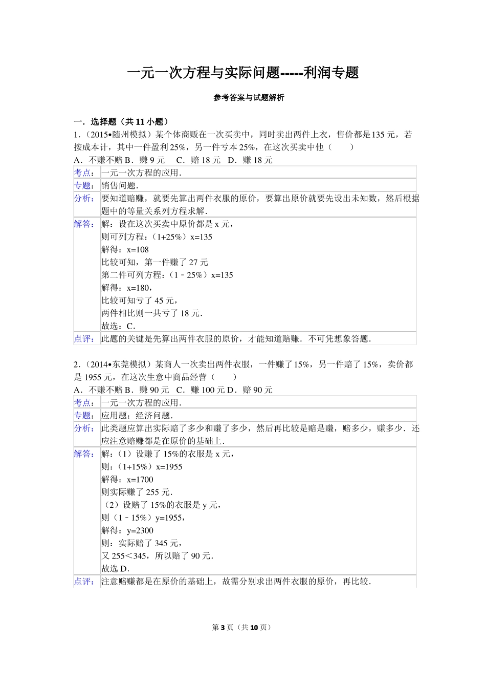 一元一次方程与实际问题-----利润专题_第3页