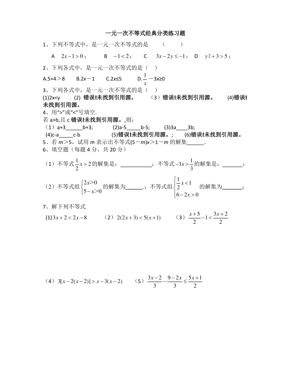 一元一次不等式经典分类练习题_第1页