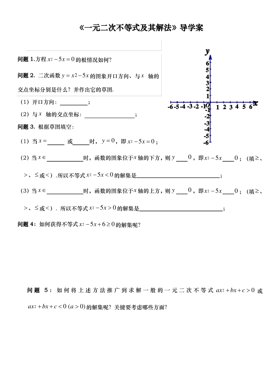 一元二次不等式和解法导学案_第1页
