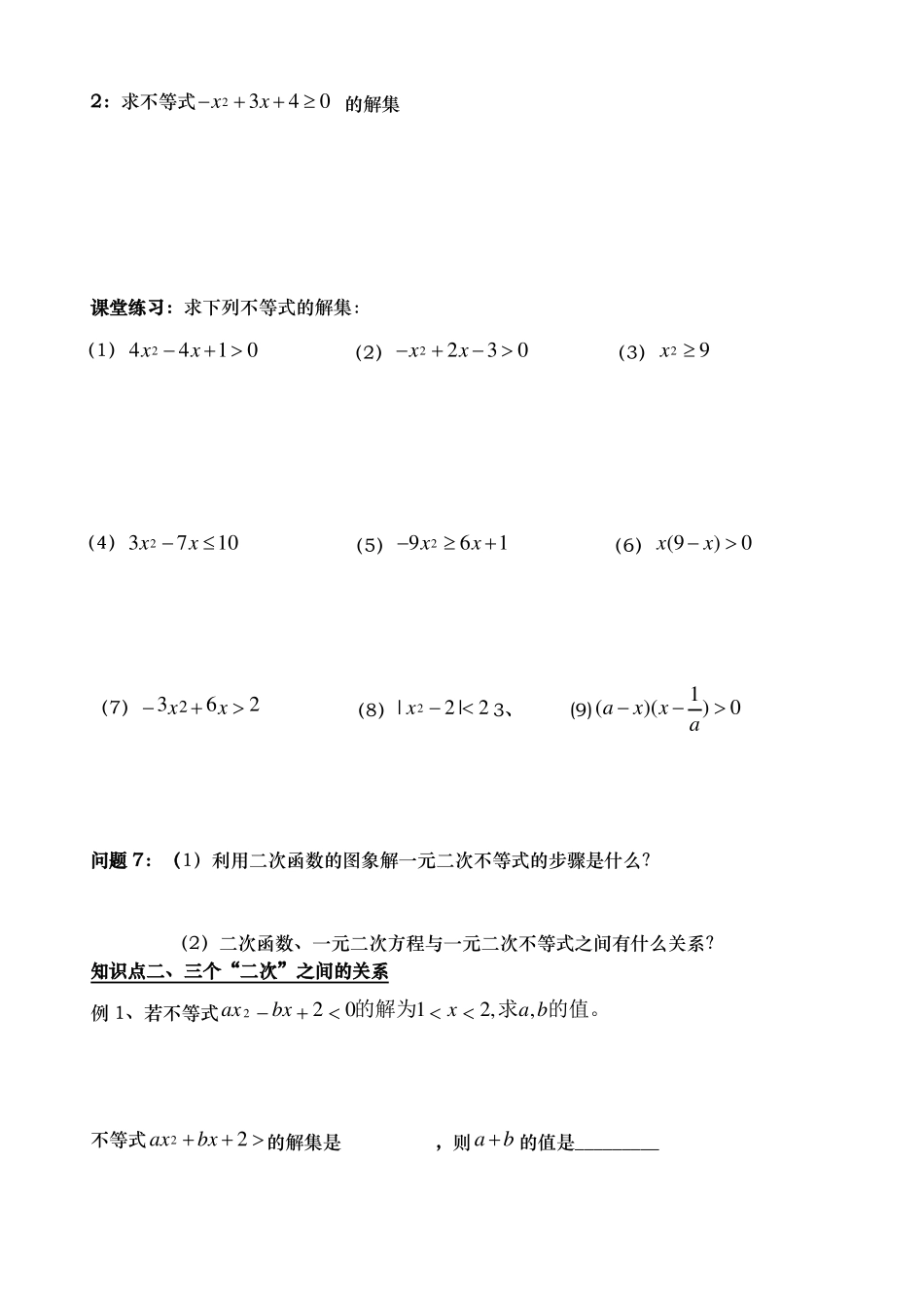 一元二次不等式和解法导学案_第3页