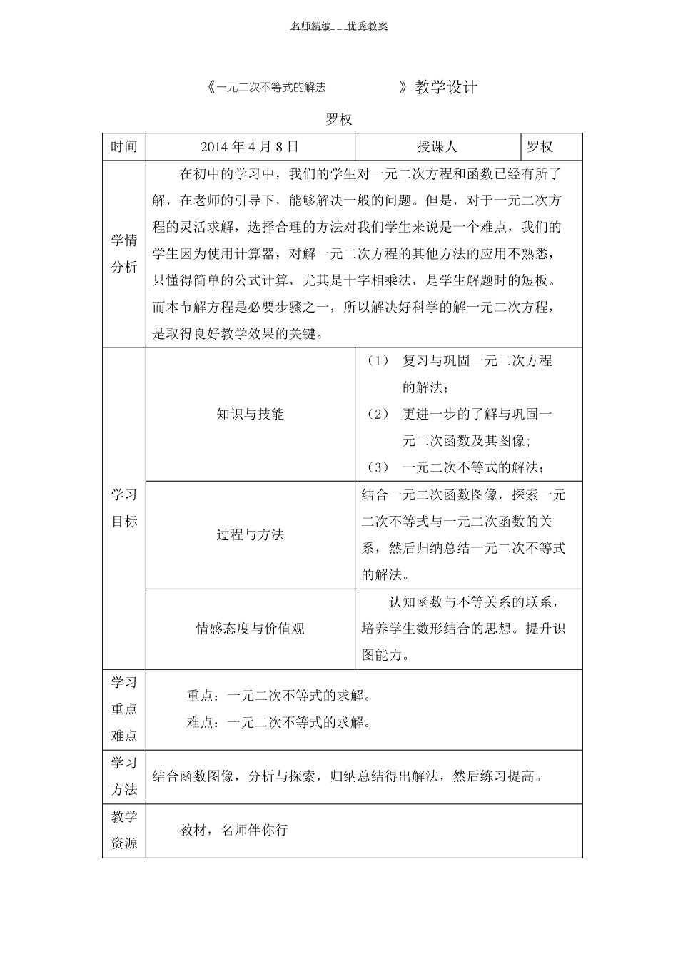一元二次不等式教学设计_第1页