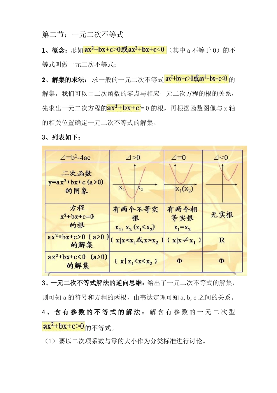 一元二次不等式知识点讲解及习题_第1页