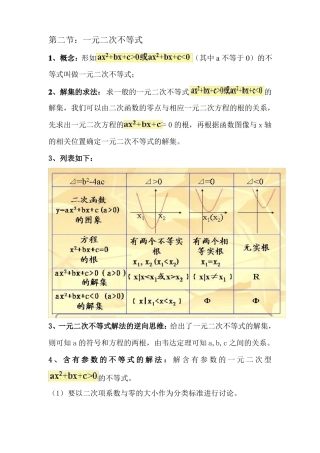 一元二次不等式知识点讲解及习题