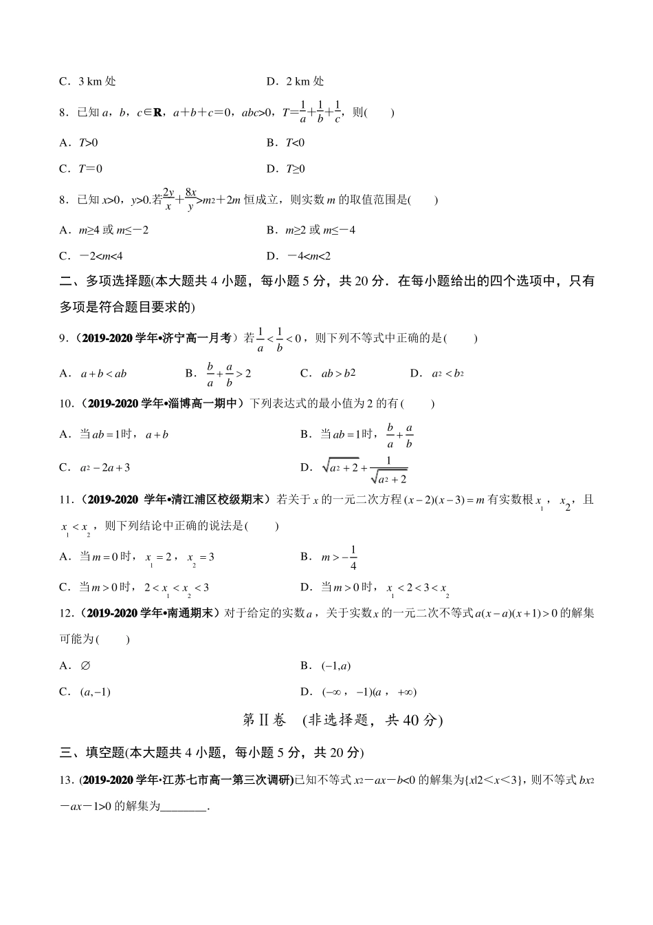 一元二次函数、方程和不等式学业水平质量检测高一数学新教材人教A版必修第一册原卷版_第2页