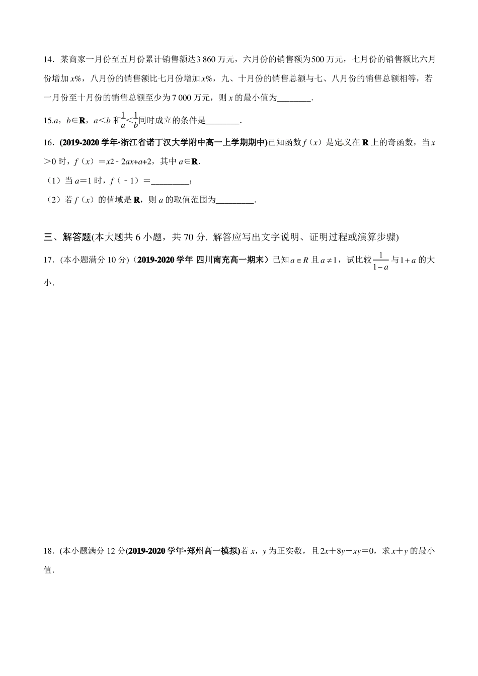 一元二次函数、方程和不等式学业水平质量检测高一数学新教材人教A版必修第一册原卷版_第3页