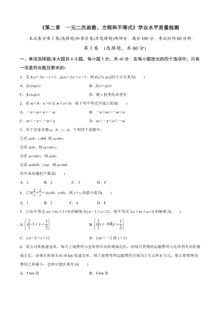 一元二次函数、方程和不等式学业水平质量检测高一数学新教材人教A版必修第一册原卷版