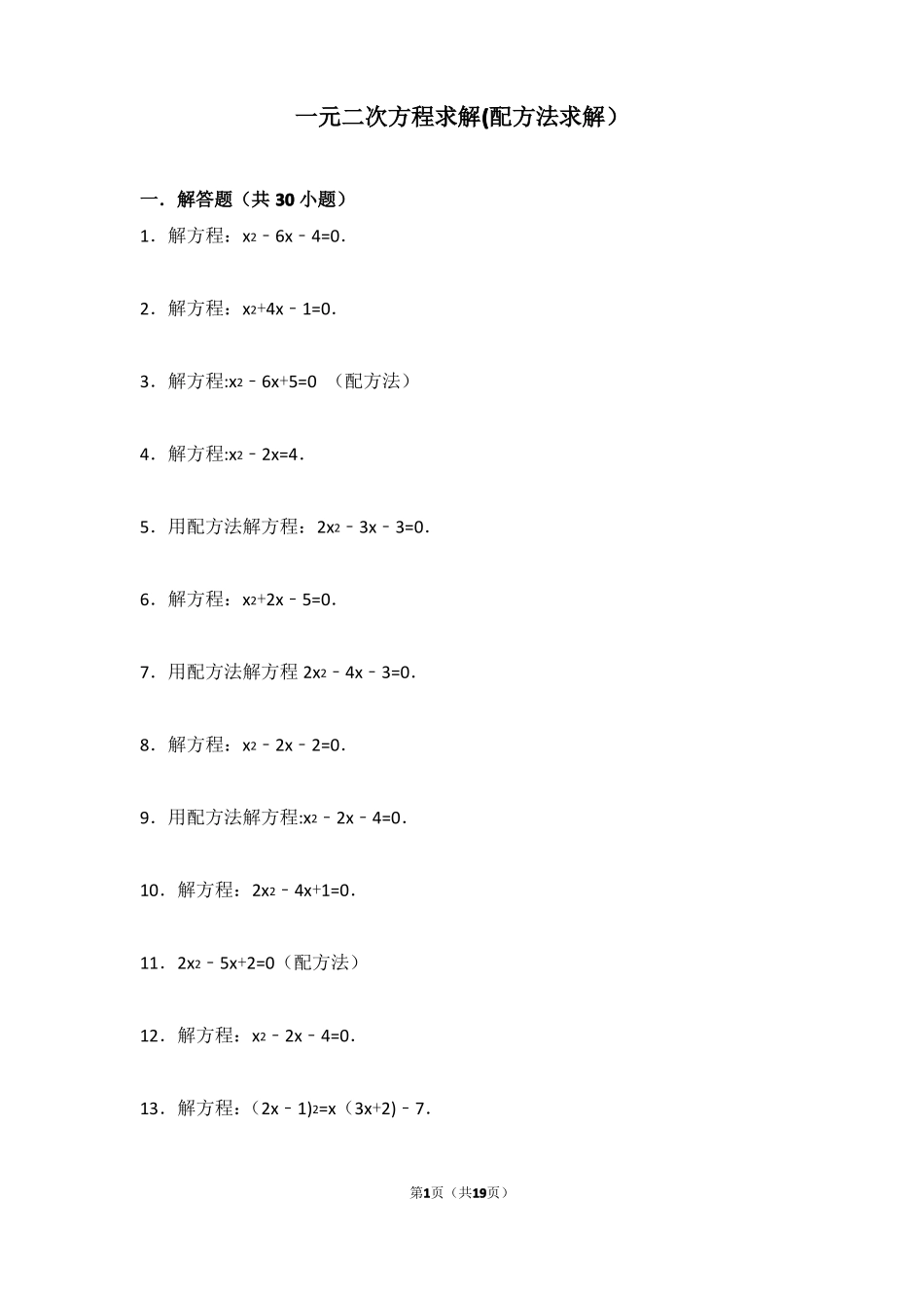 一元二次方程求解配方法求解_第1页
