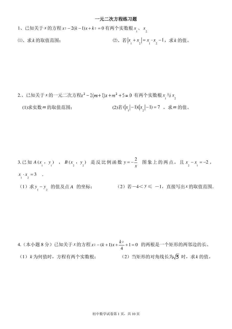 一元二次方程练习题难度较高_第1页