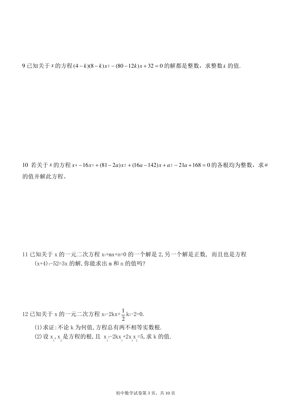 一元二次方程练习题难度较高_第3页