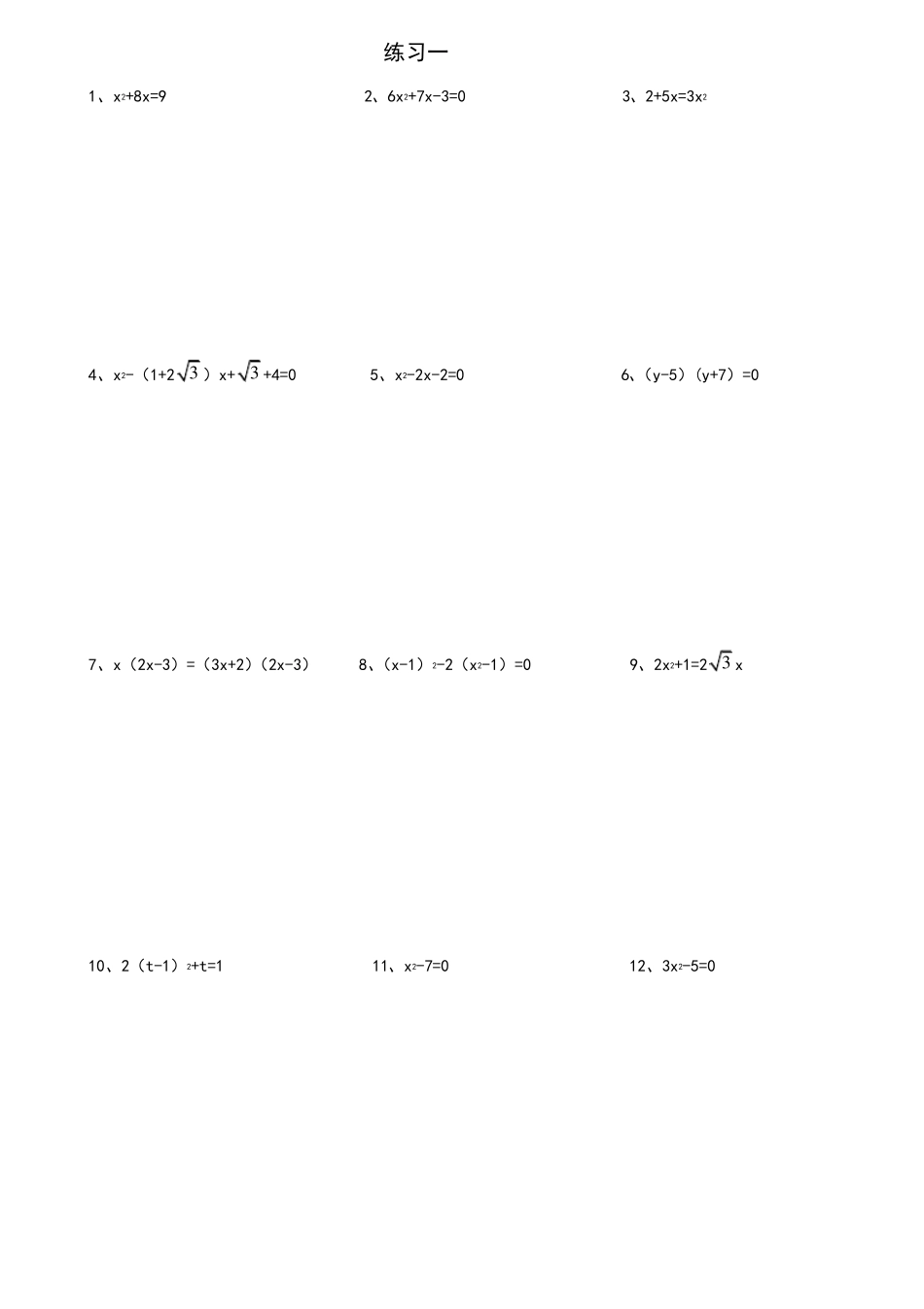 一元二次方程计算题_第1页