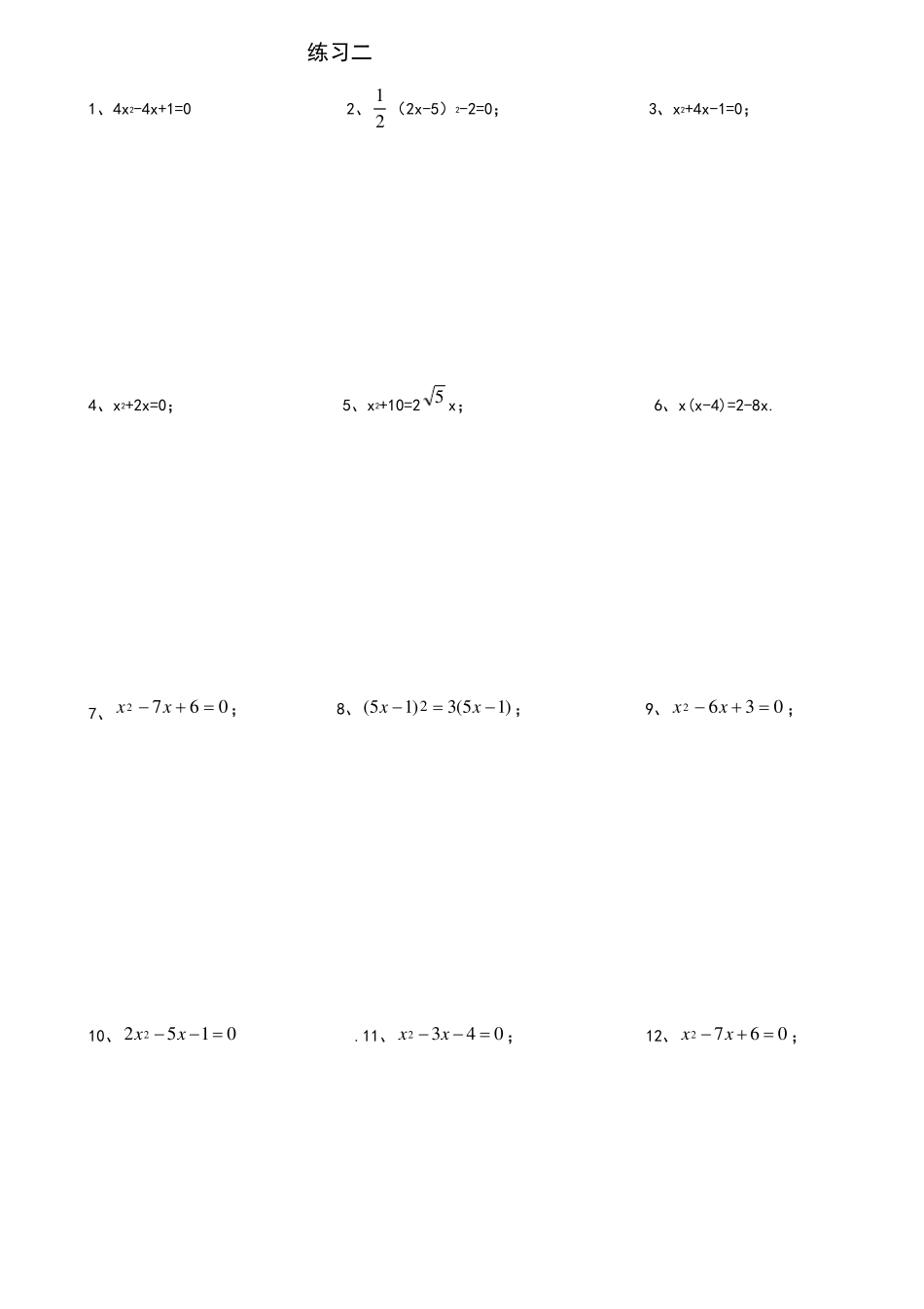 一元二次方程计算题_第2页