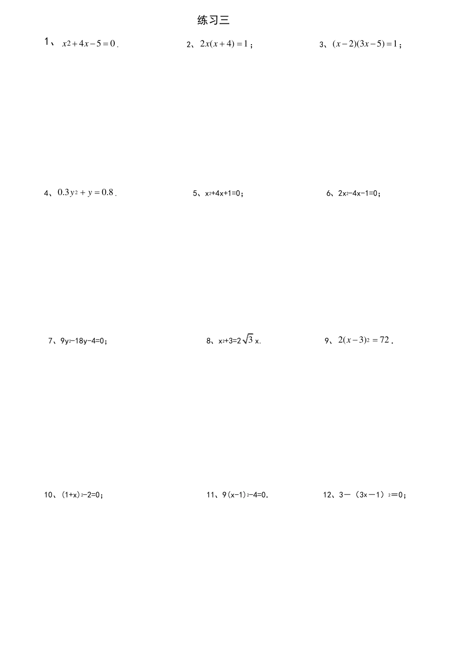 一元二次方程计算题_第3页