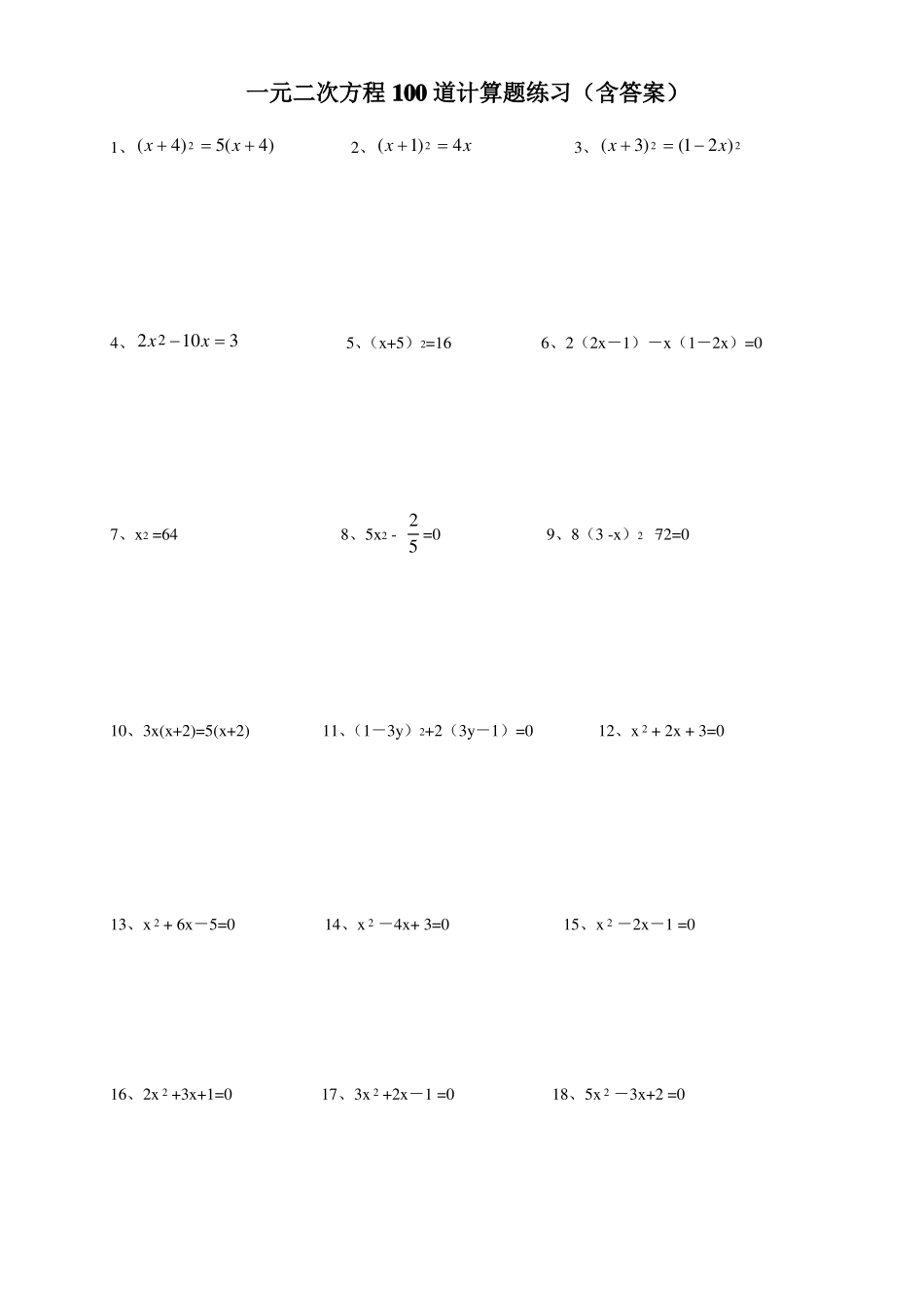 一元二次方程计算题卡_第1页