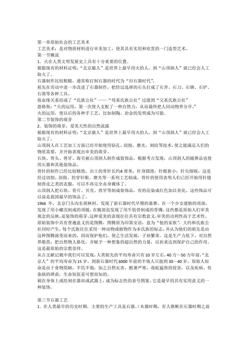 一原始社会的工艺美术_第1页