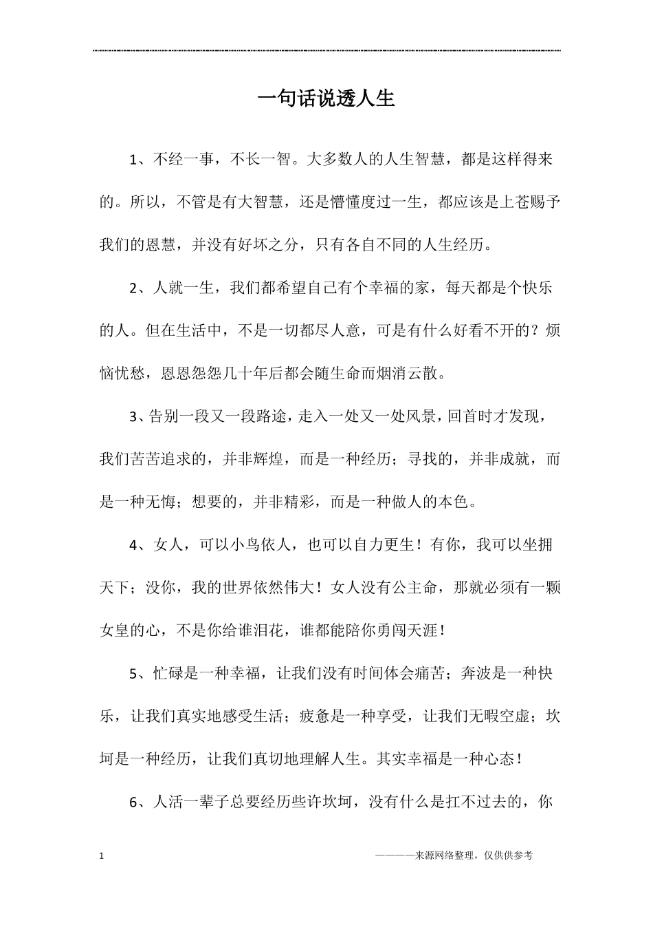 一句话说透人生_第1页