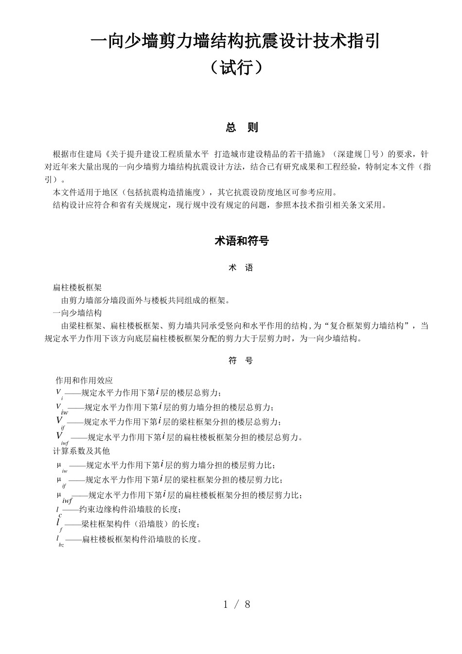 一向少墙剪力墙结构抗震设计技术指引_第1页