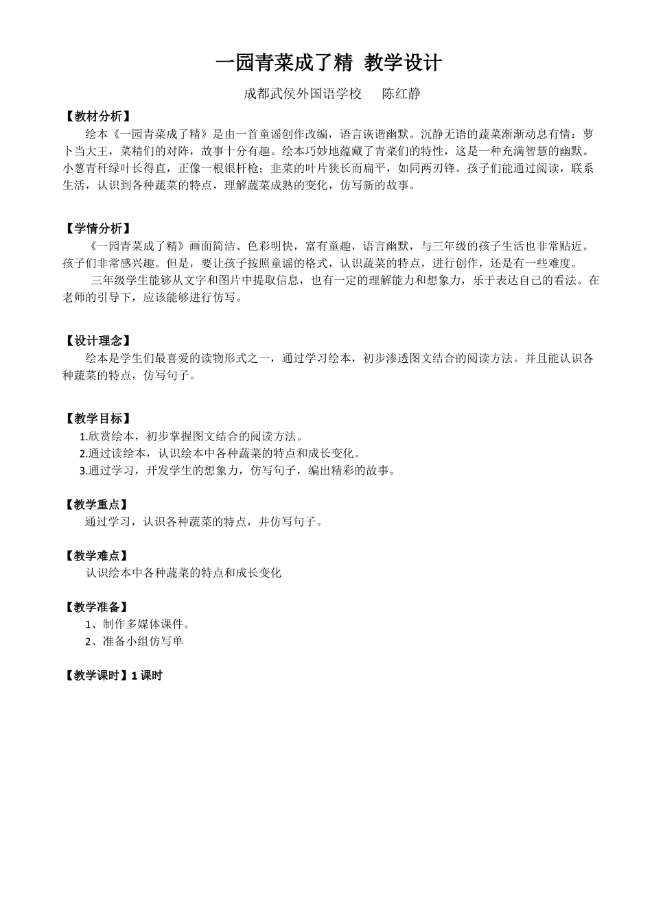 一园青菜成了精教学设计陈红静_第2页